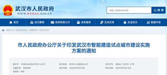 智慧政務 觸手可及 武漢市人民政府門戶網站開發建設之路